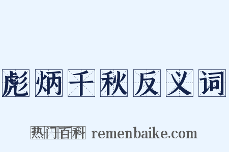 彪炳千秋反义词是什么意思的图片